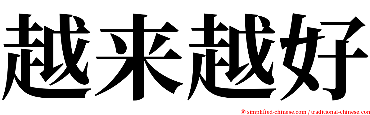 越来越好 serif font