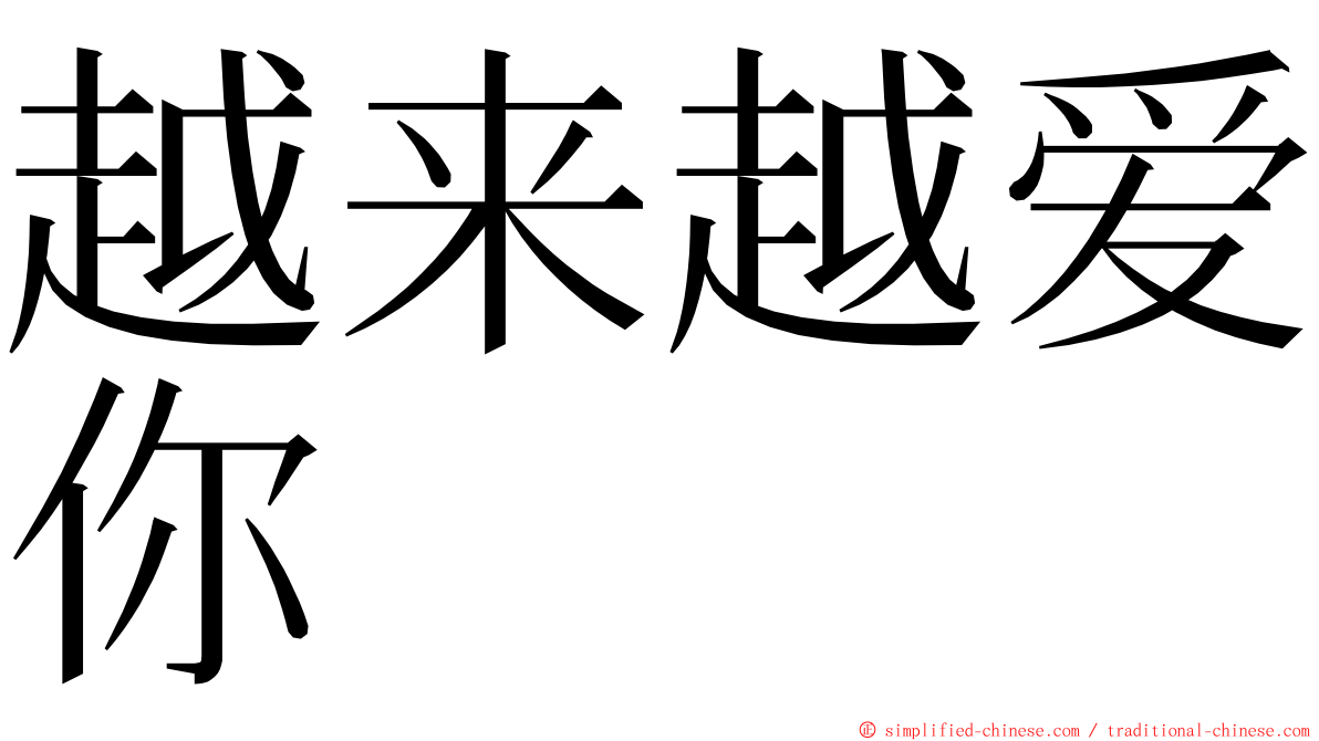 越来越爱你 ming font