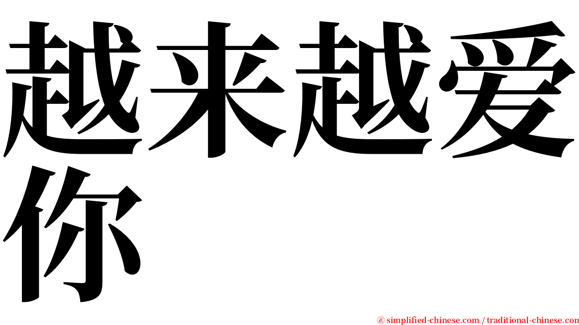 越来越爱你 serif font