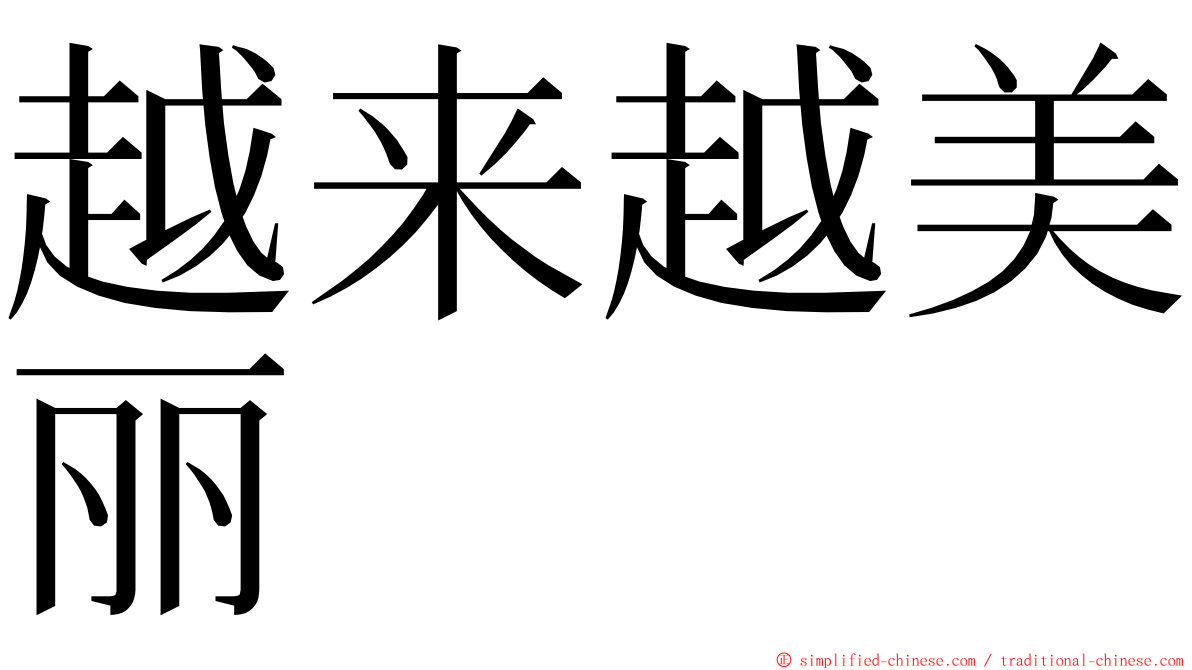 越来越美丽 ming font