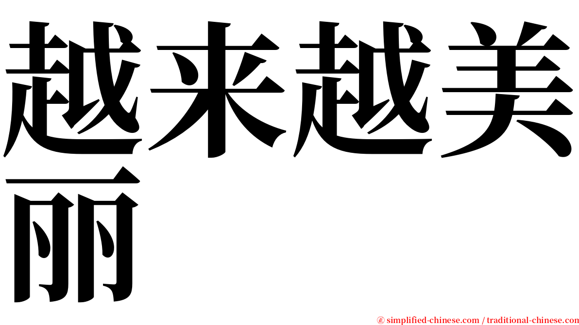 越来越美丽 serif font