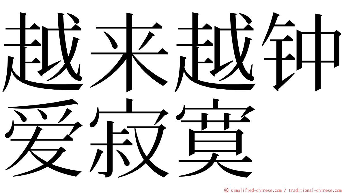 越来越钟爱寂寞 ming font