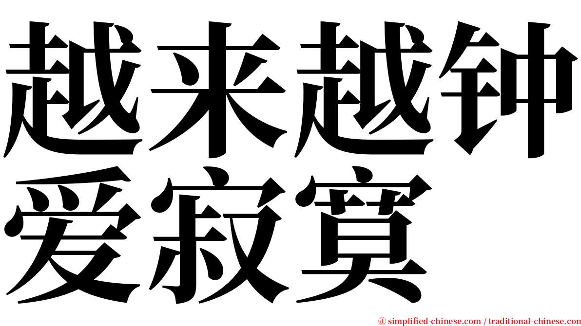 越来越钟爱寂寞 serif font