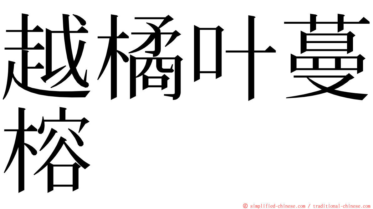 越橘叶蔓榕 ming font