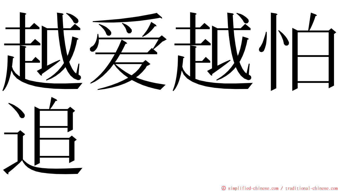 越爱越怕追 ming font