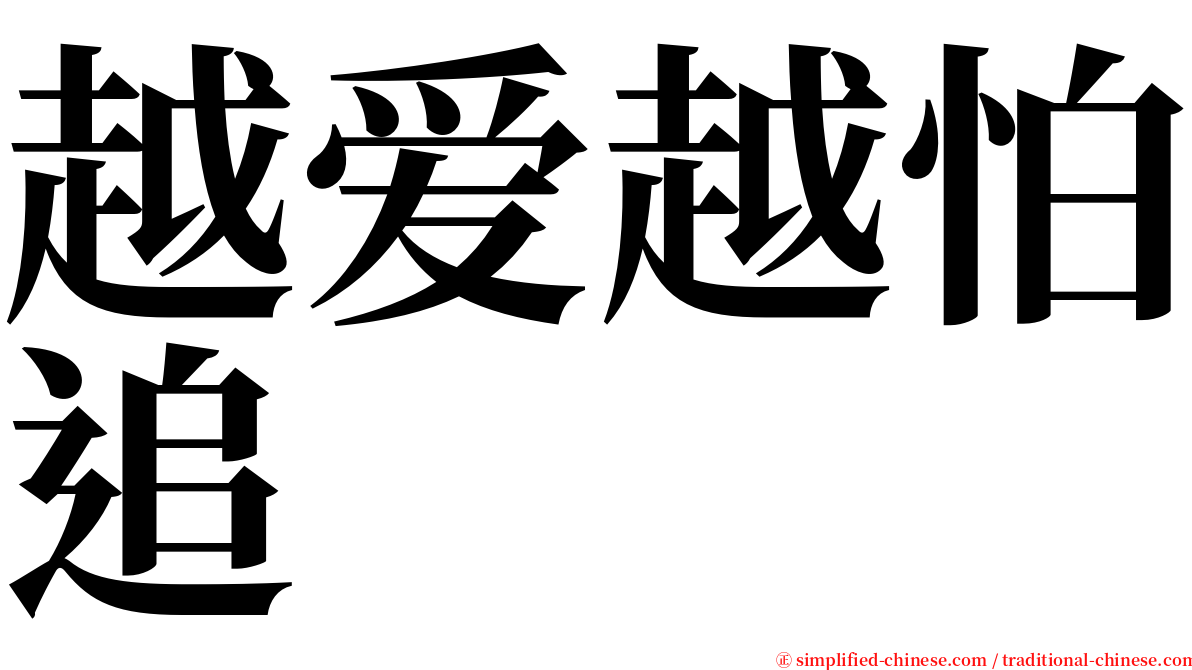 越爱越怕追 serif font