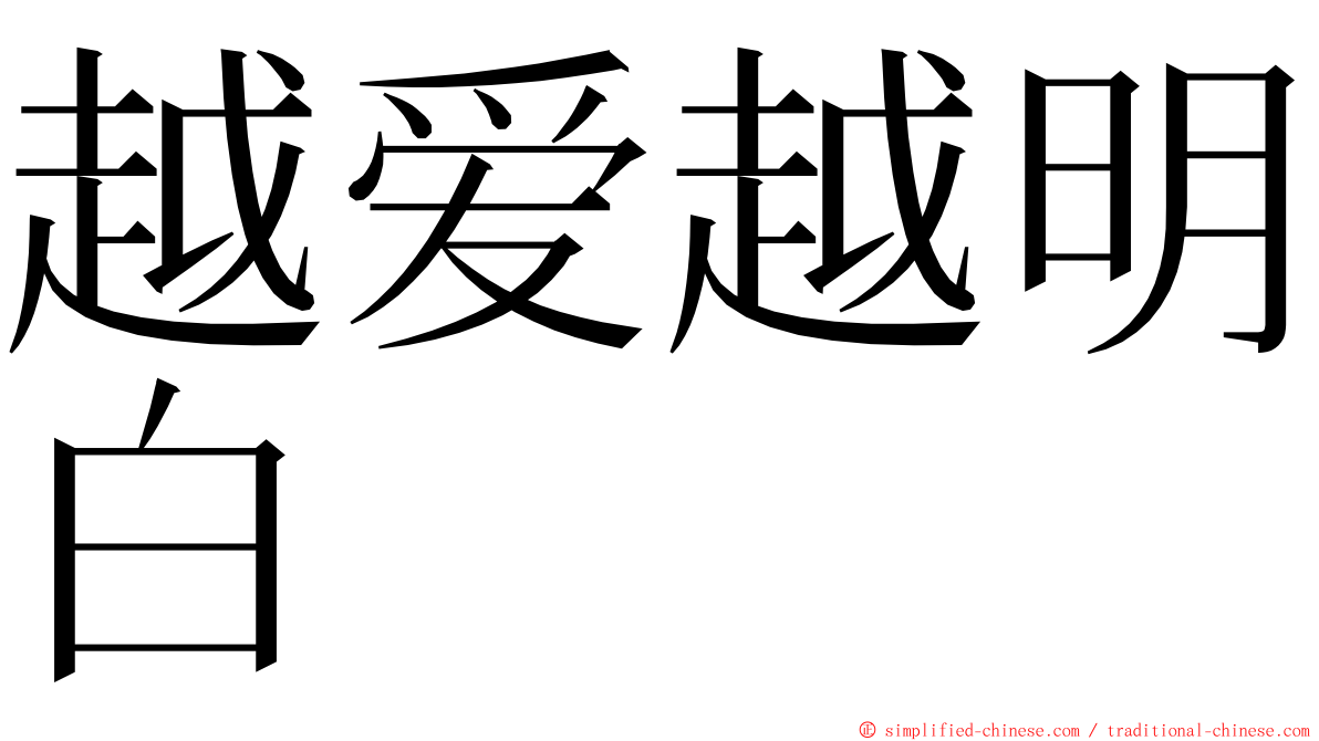 越爱越明白 ming font