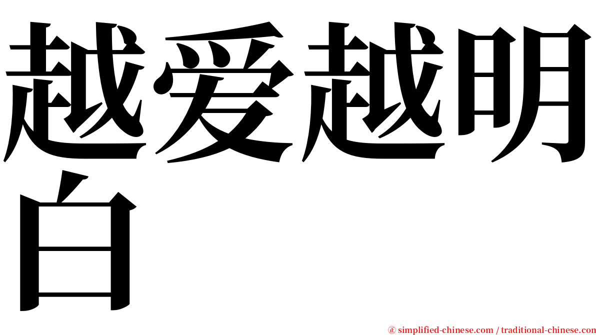 越爱越明白 serif font