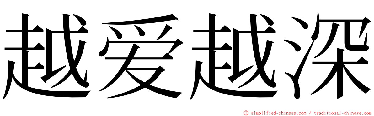 越爱越深 ming font