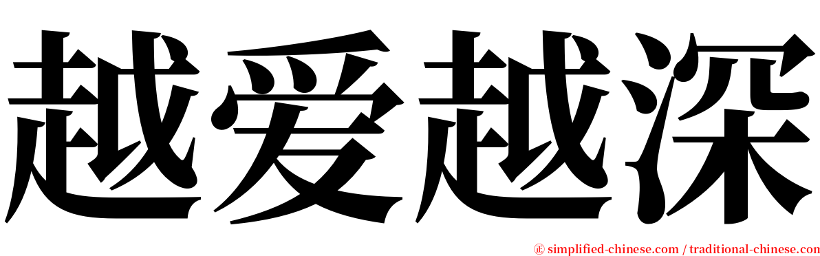 越爱越深 serif font