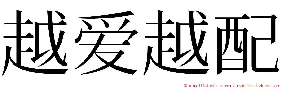 越爱越配 ming font