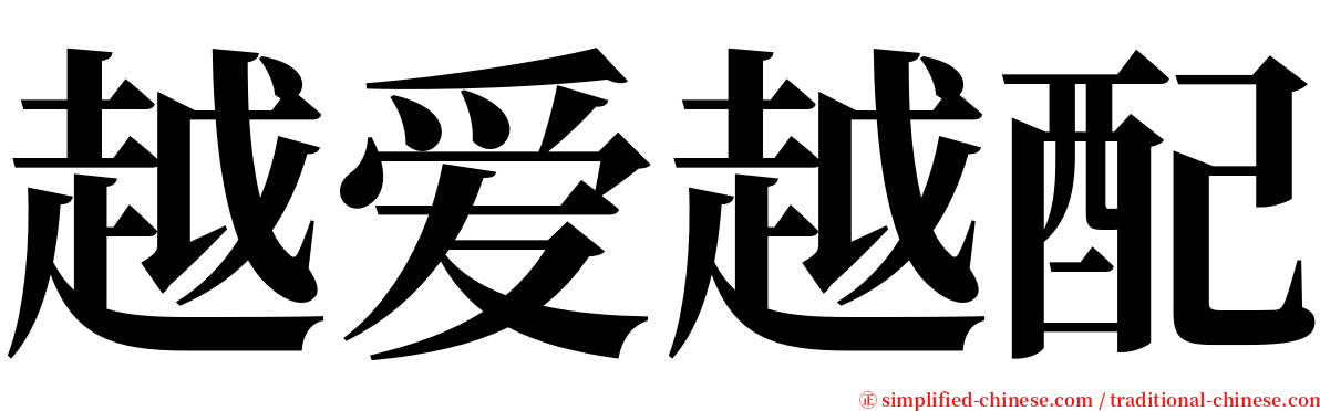 越爱越配 serif font