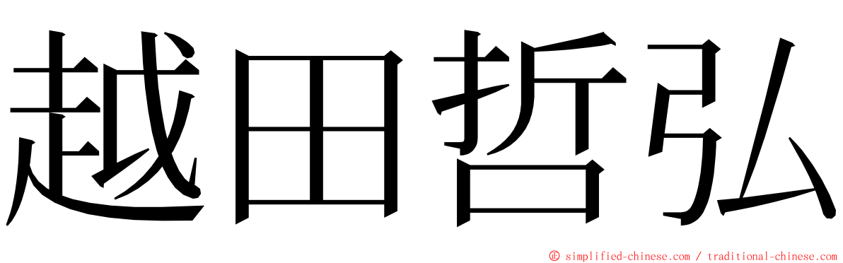 越田哲弘 ming font