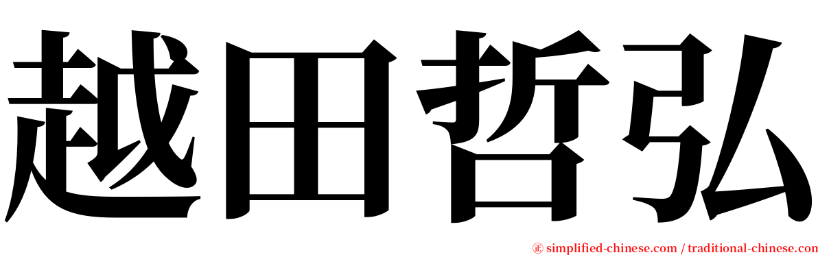 越田哲弘 serif font
