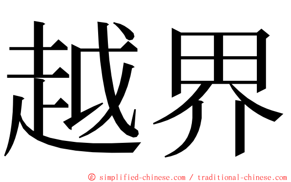 越界 ming font