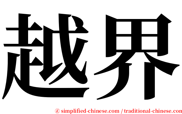 越界 serif font