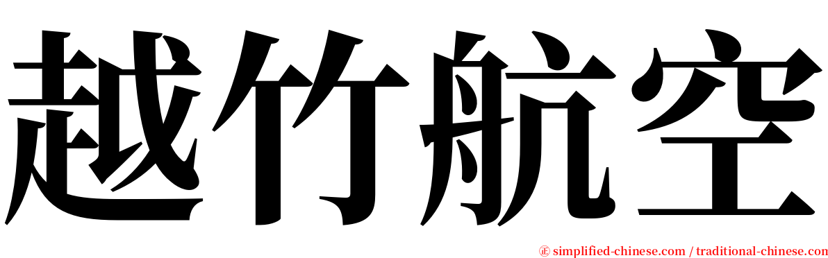 越竹航空 serif font