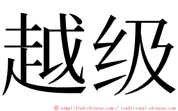 越级 ming font