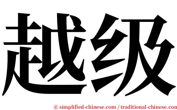 越级 serif font