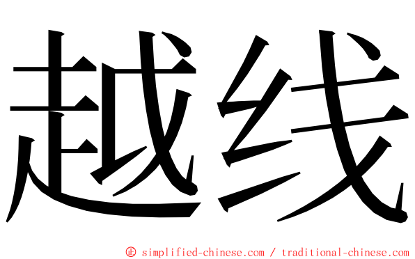 越线 ming font