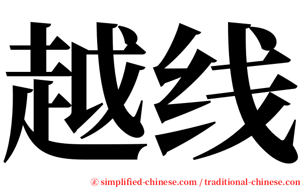 越线 serif font