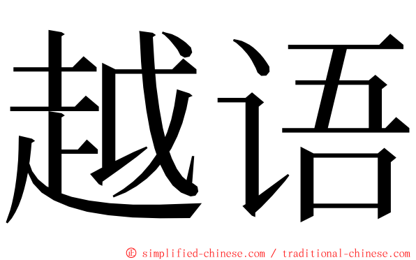 越语 ming font