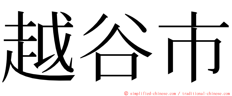 越谷市 ming font