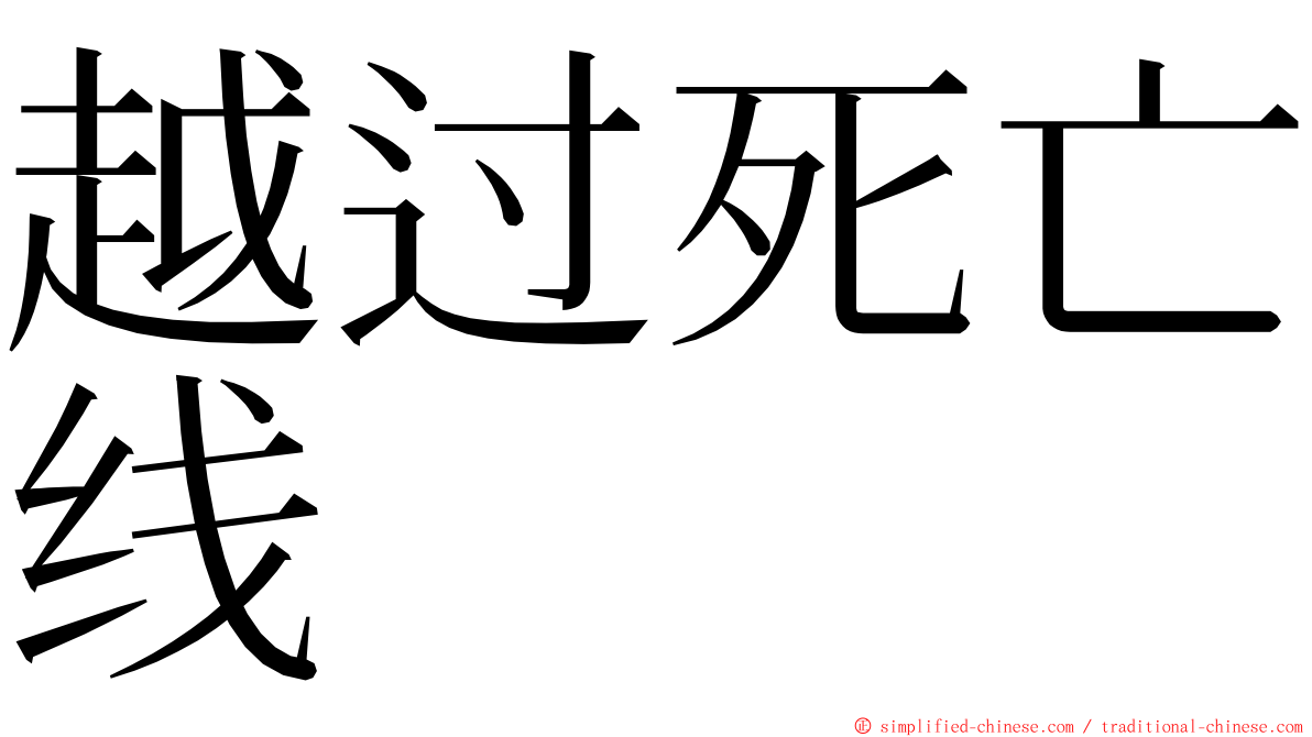 越过死亡线 ming font