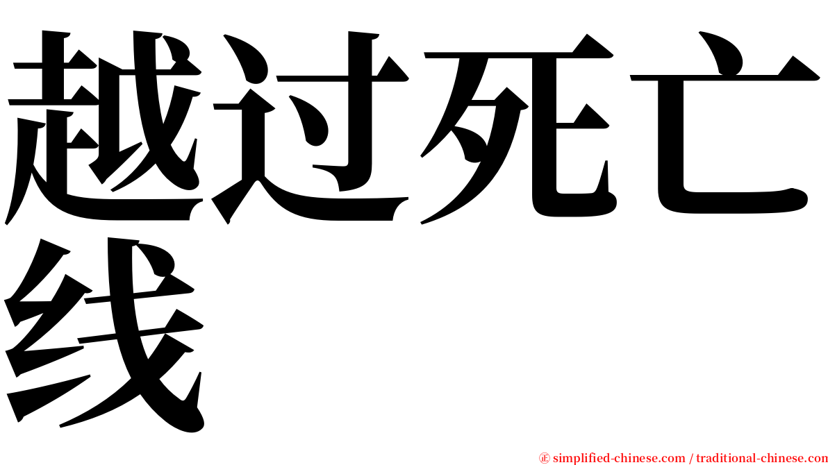 越过死亡线 serif font