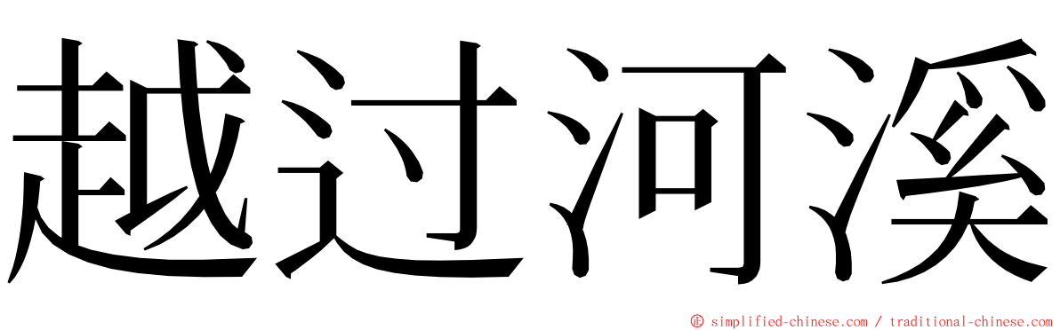 越过河溪 ming font