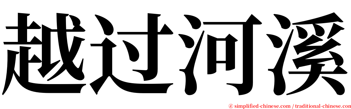 越过河溪 serif font