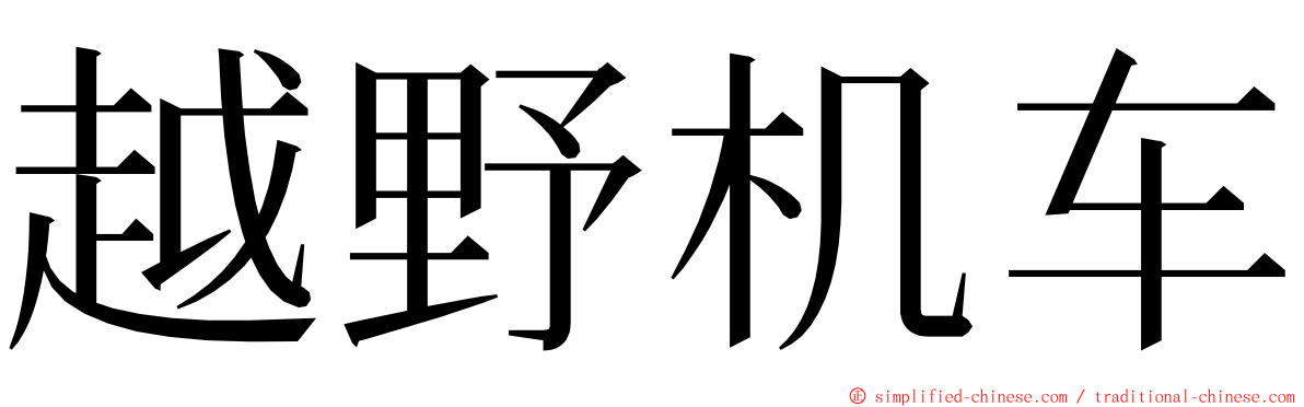 越野机车 ming font