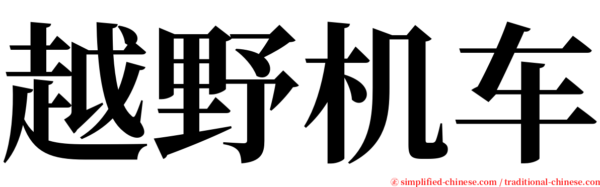 越野机车 serif font