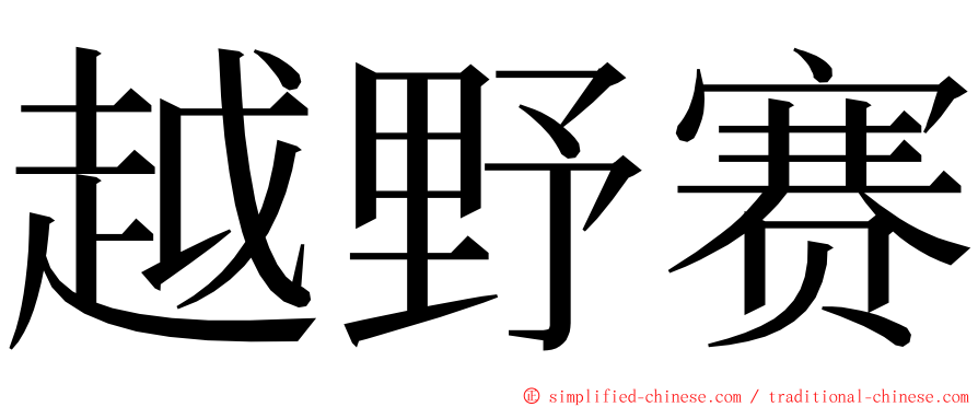 越野赛 ming font