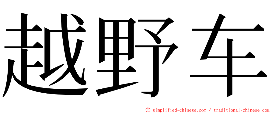 越野车 ming font