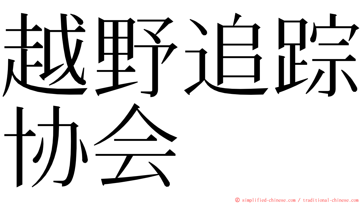 越野追踪协会 ming font