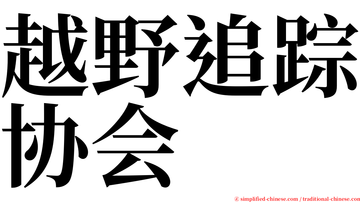 越野追踪协会 serif font