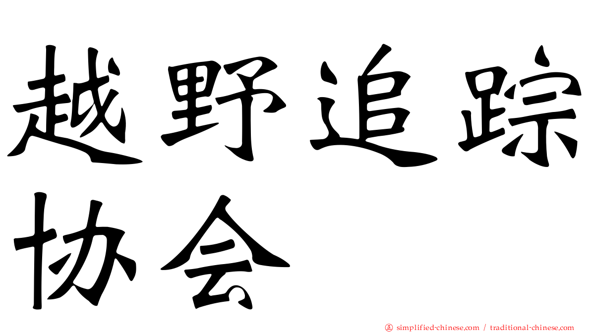 越野追踪协会