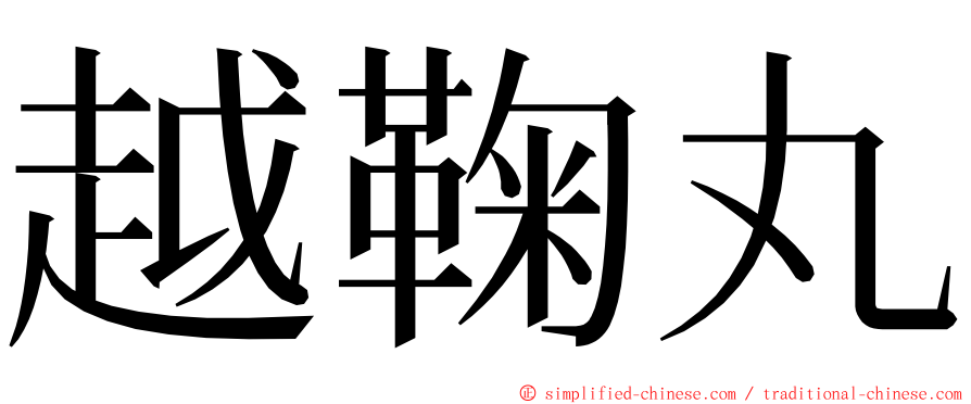 越鞠丸 ming font