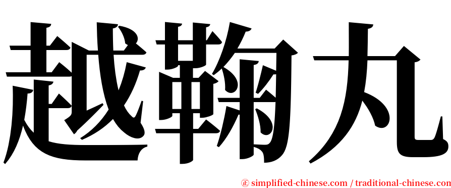 越鞠丸 serif font