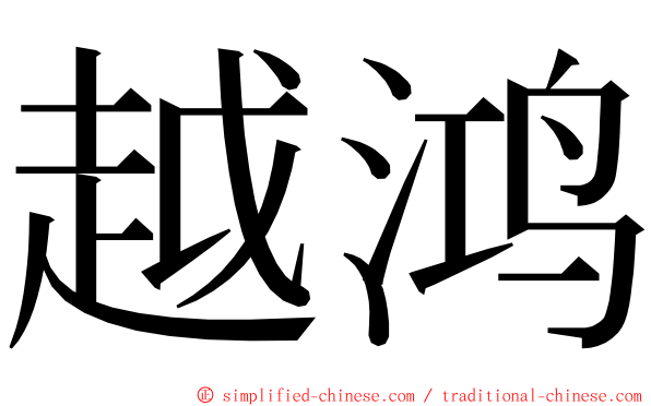 越鸿 ming font