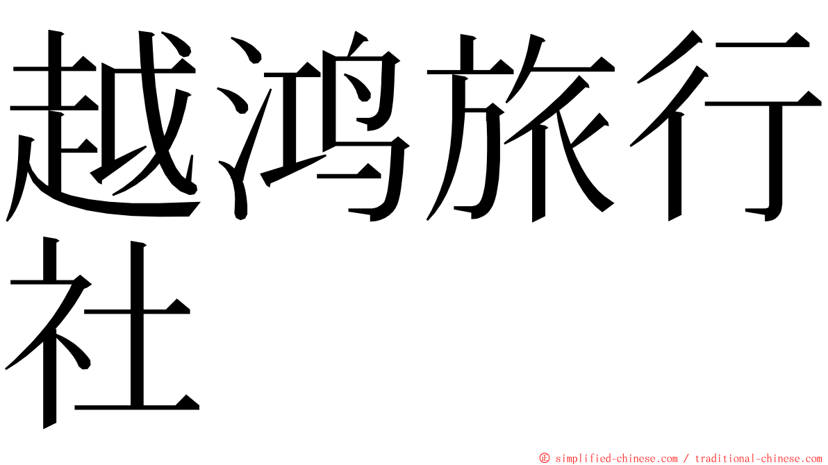 越鸿旅行社 ming font