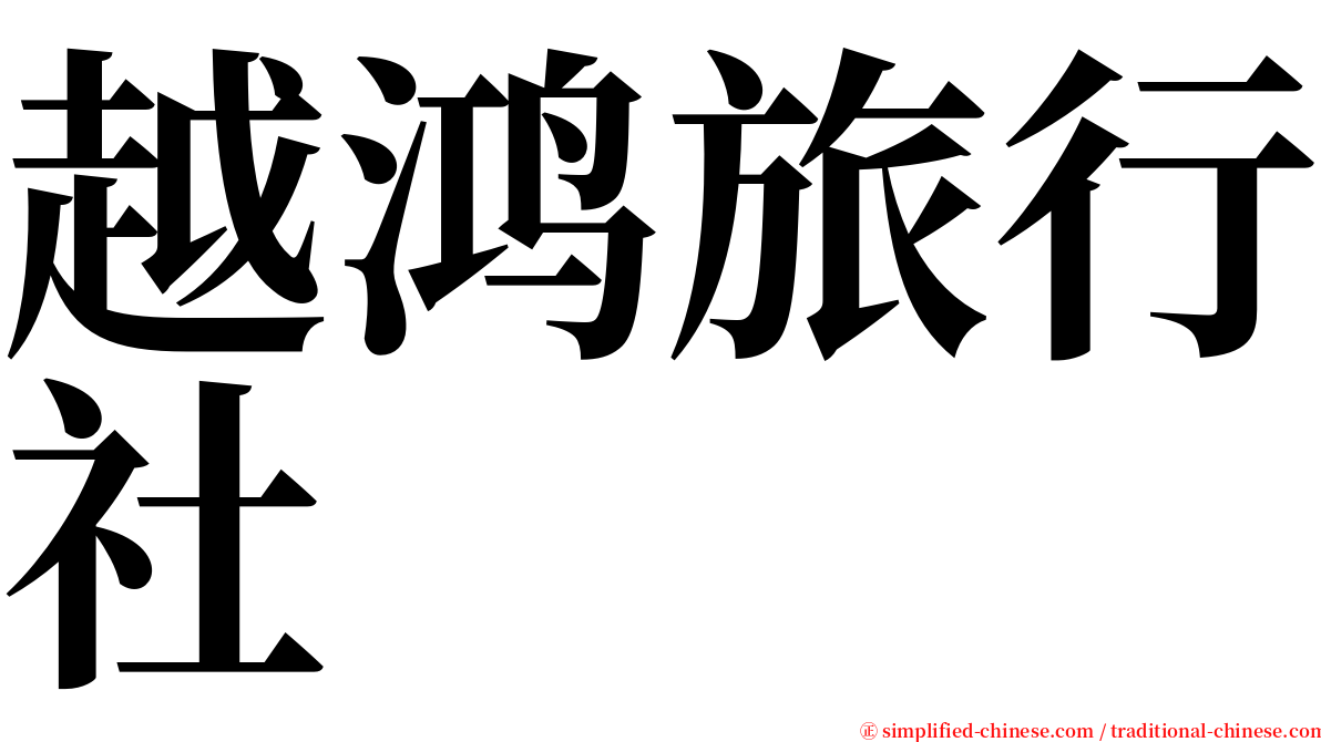 越鸿旅行社 serif font