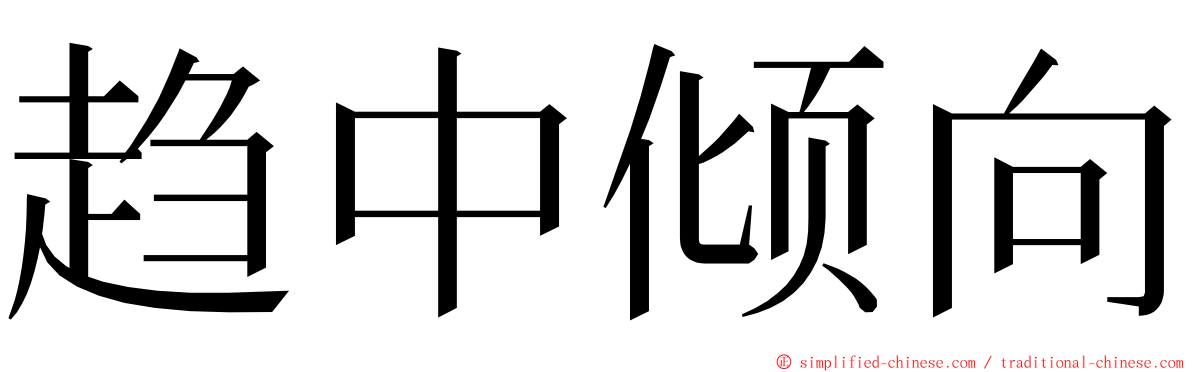 趋中倾向 ming font