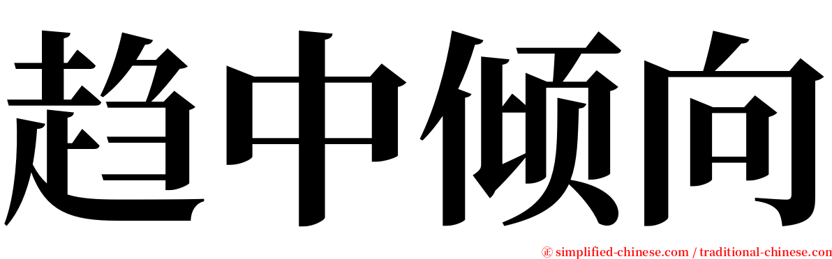 趋中倾向 serif font