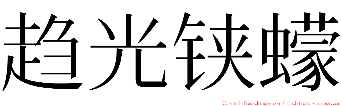 趋光铗蠓 ming font