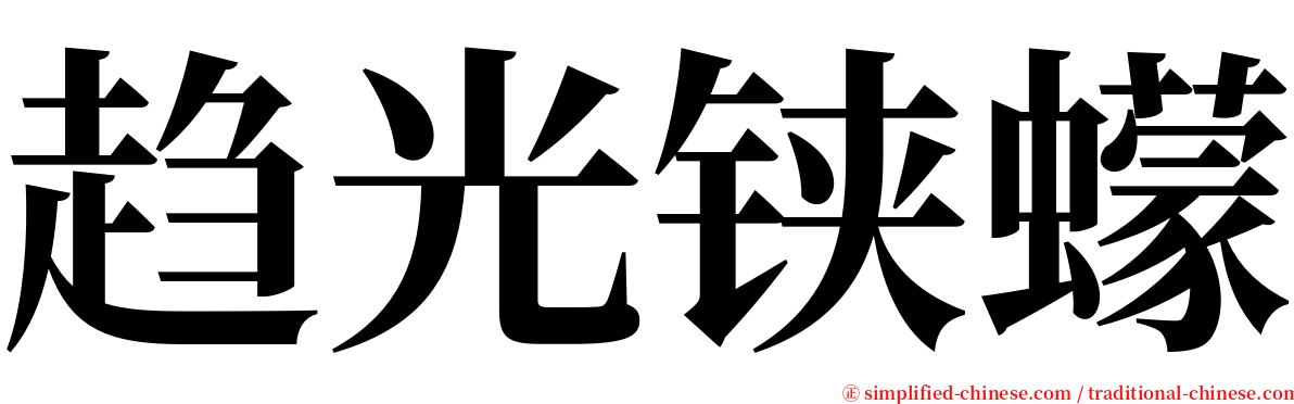 趋光铗蠓 serif font