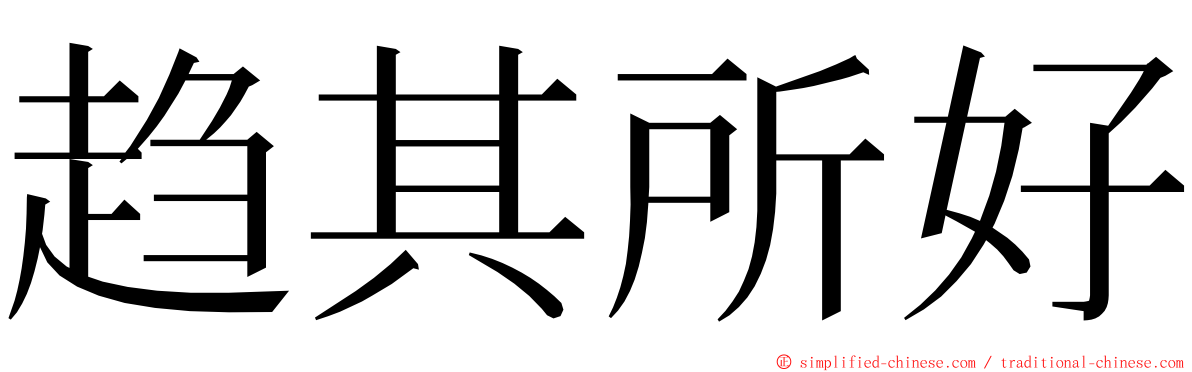 趋其所好 ming font