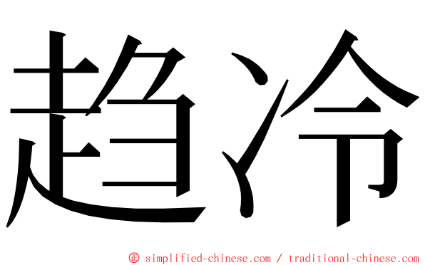 趋冷 ming font