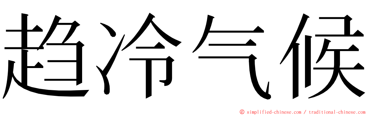 趋冷气候 ming font